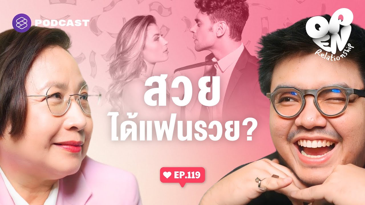 สวย หล่อ หน้าตาดี ใช้เลื่อนฐานะได้จริงหรือ? | Open Relationship EP.119