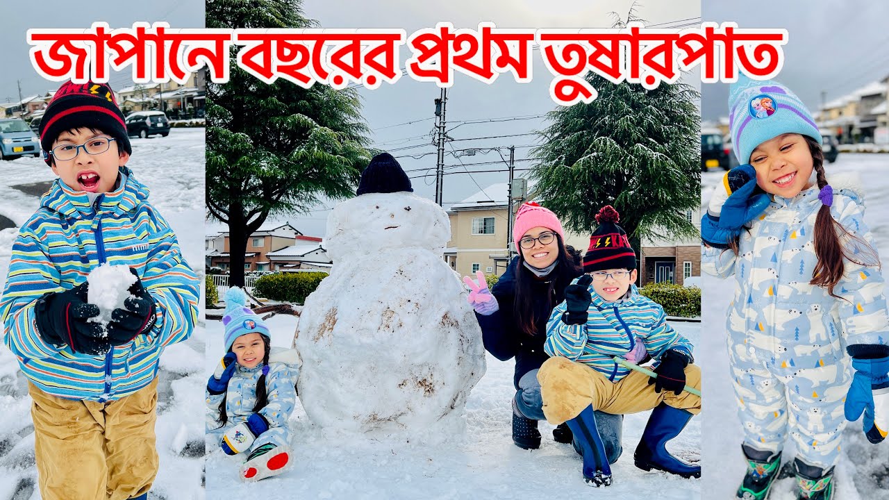 জাপানে এই বছরের প্রথম তুষারপাত | বাচ্চাদের স্নোম্যান বানানোর আনন্দ | safwanshanayasfamilyvlog