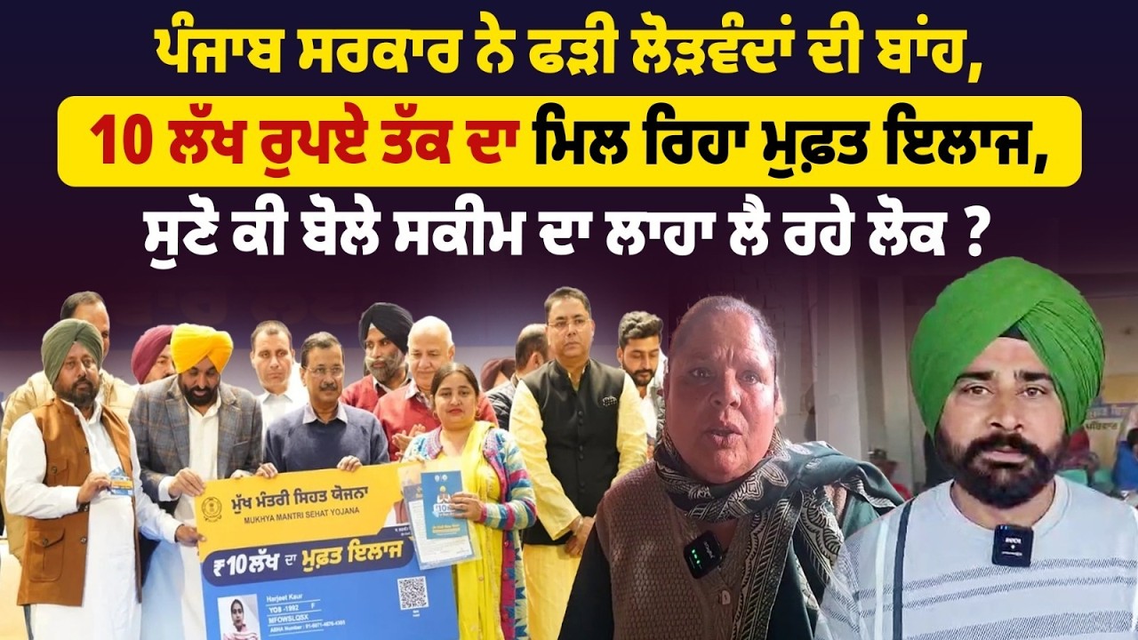 ਪੰਜਾਬ ਸਰਕਾਰ ਨੇ ਫੜੀ ਲੋੜਵੰਦਾਂ ਦੀ ਬਾਂਹ,10 ਲੱਖ ਰੁਪਏ ਤੱਕ ਦਾ ਮਿਲ ਰਿਹਾ ਮੁਫ਼ਤ ਇਲਾਜ, ਸੁਣੋ ਕੀ ਬੋਲੇ ....