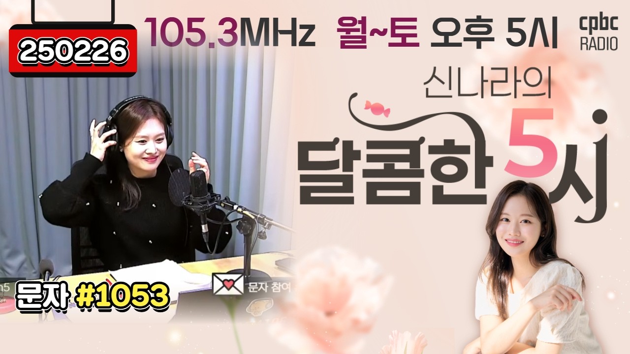 [LIVE] 📻신나라의 달콤한 5시!✨ | 260226방송 #퇴근길 #라디오 #신나라의달콤한5시