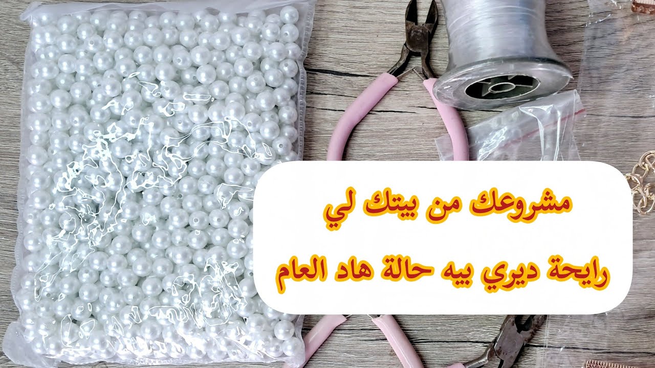 أول فيديو في القناة عن كيفية صناعة حقائب الخرز من A_Z تفاصيل جد مهمة تحتاجوها