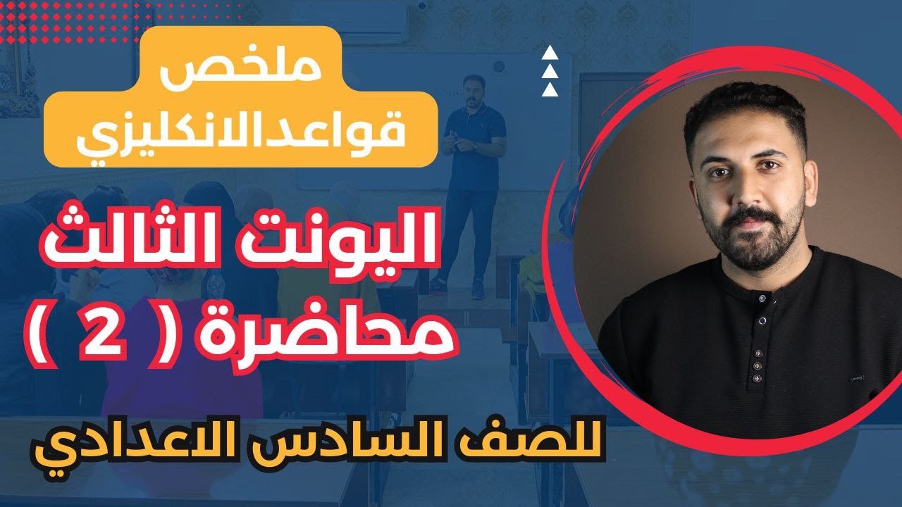 ملخص قواعد الانكليزي | يونت 3 | محاضرة 2 | انكليزي سادس اعدادي