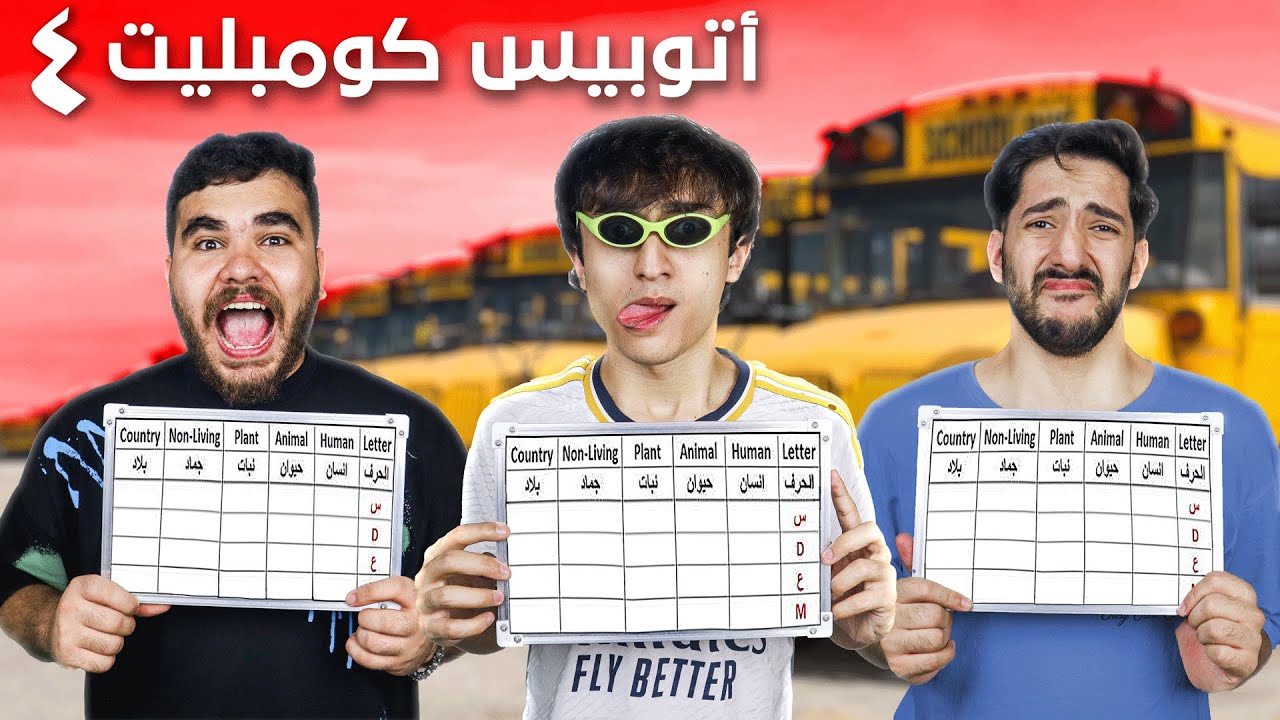 تحدي أتوبيس كومبليت 4