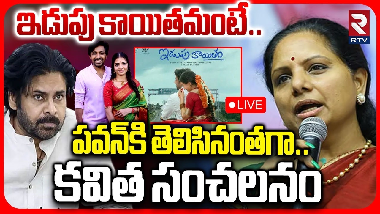 TRS Kavitha Controversy Comments on Pawan Kalyan Over Iduppu Kayitham Movie LIVE | Telangana | RTV