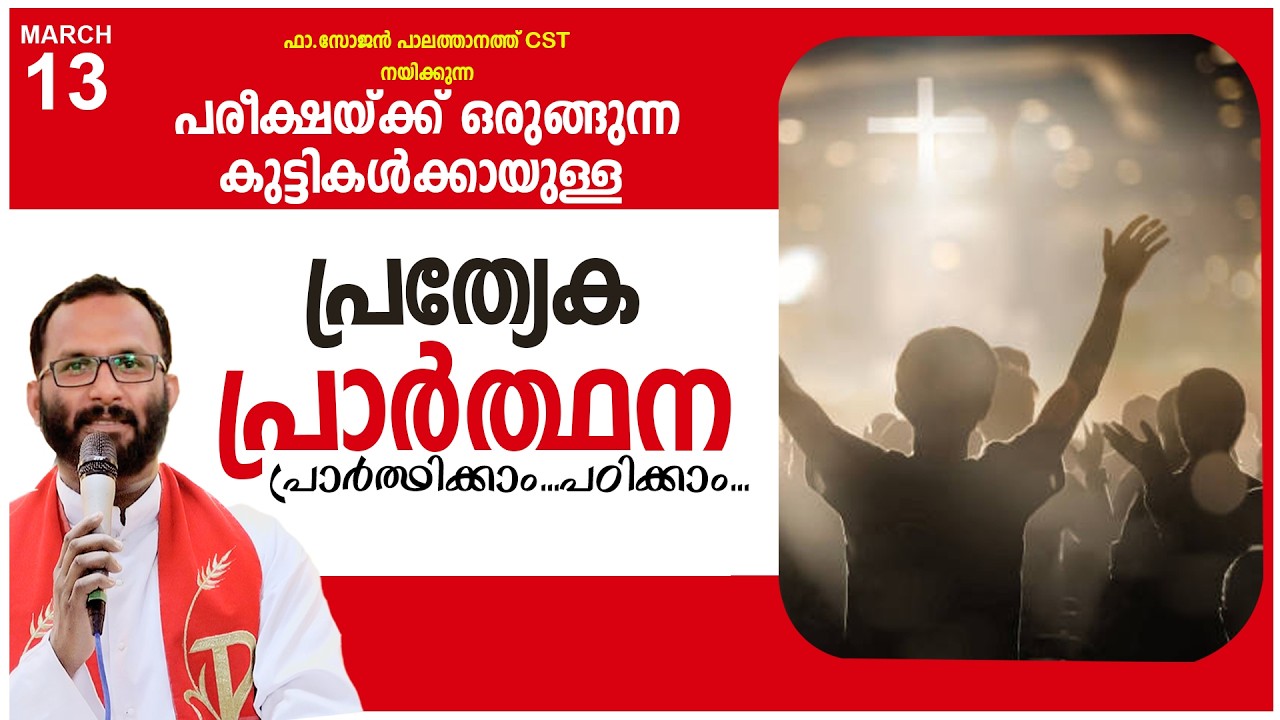 പരീക്ഷയ്ക്ക് ഒരുങ്ങുന്ന കുട്ടികൾക്കായുള്ള പ്രത്യേക പ്രാർത്ഥന!MAR-13 2026/FR.SOJAN PALATHANATH CST