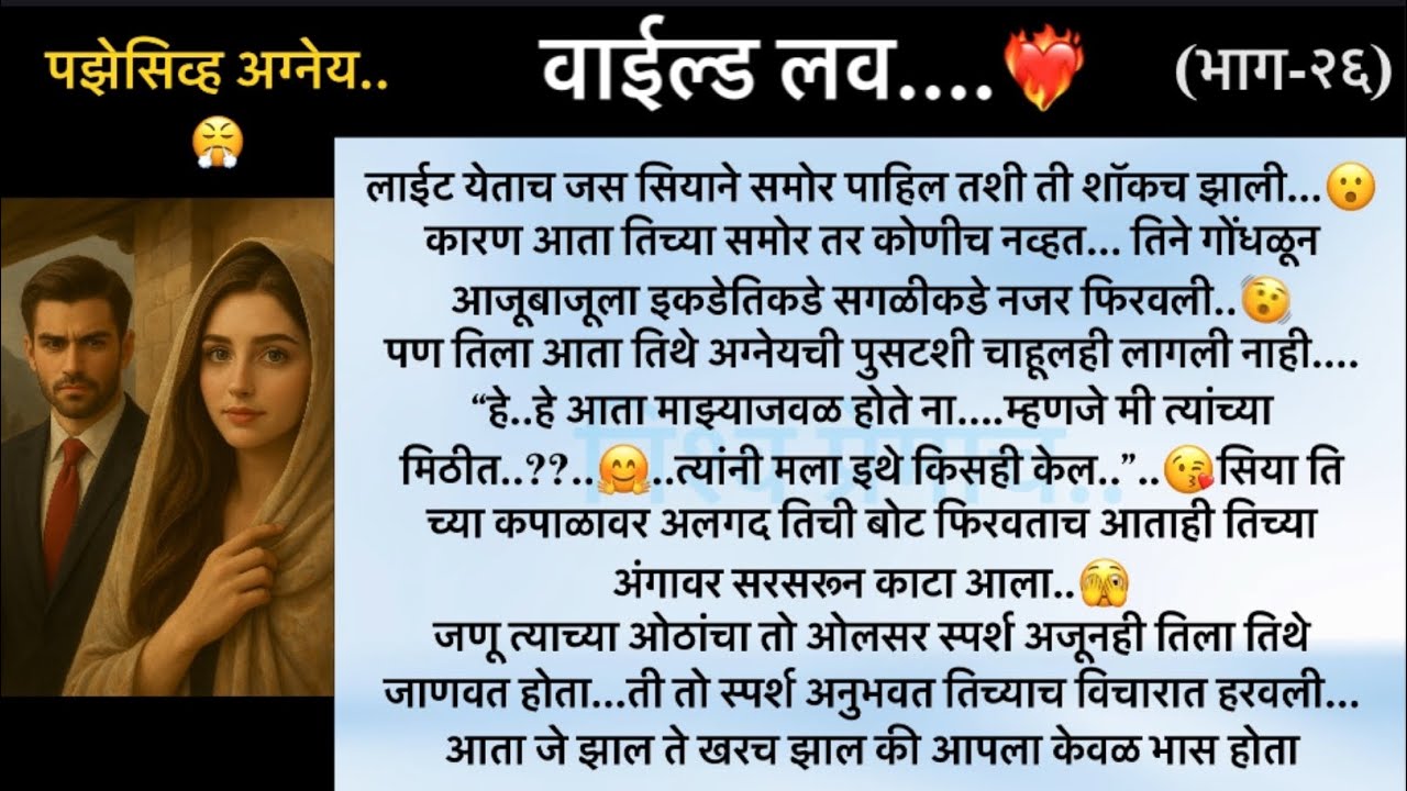 वाईल्ड लव..The On Fire Lovestory…भाग-२६..CEO Lovestory..marathi love series..🥰🔥