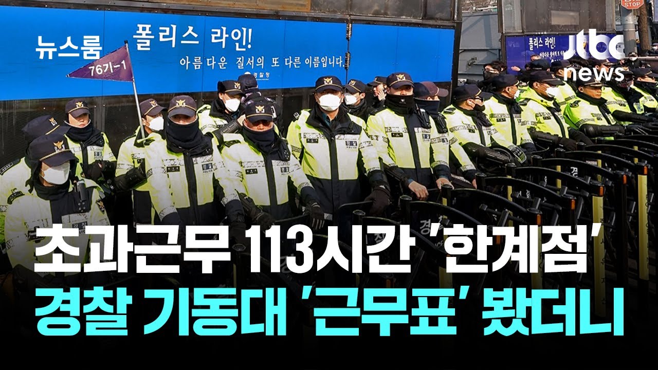 초과근무 113시간 '한계점'…경찰 기동대 '근무표' 봤더니 / JTBC 뉴스룸