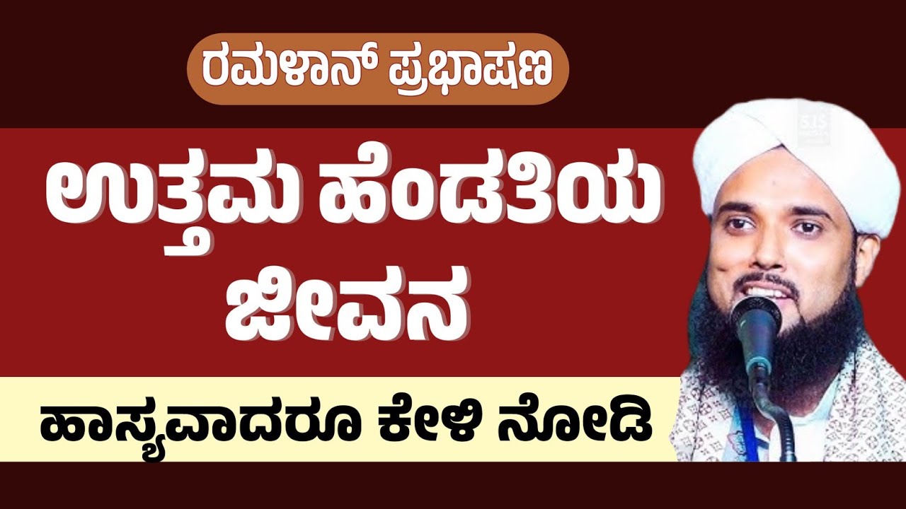 ರಮಳಾನ್‌ ಪ್ರಭಾಷಣಉತ್ತಮ ಹೆಂಡತಿಯ ಜೀವನ ಹಾಸ್ಯವಾದರೂ ಕೇಳಿ ನೋಡಿ