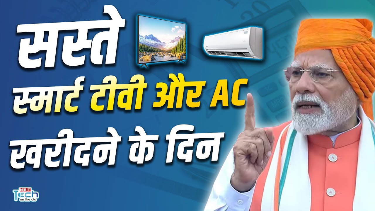 GST कम होने से सस्‍ते होंगे स्‍मार्ट टीवी और AC, आपको क‍ितनी छूट मिलने वाली है, वीड‍ियो में देखें