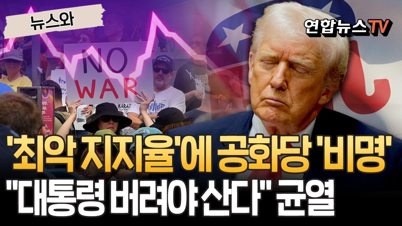 트럼프 '최악 지지율'에 공화당 '비명'&hellip;선거 앞두고 