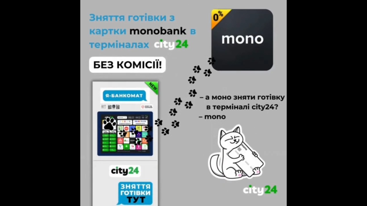 🎊 Знімайте готівку з картки Monobank в терміналах city24 БЕЗ КОМІСІЇ! 💳  #city24 #монобанк #україна