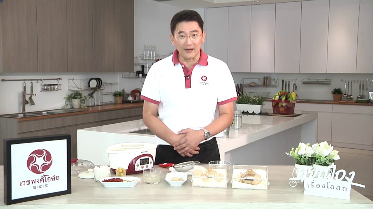 เคล็ดลับสุขภาพ จากเวชพงศ์โอสถ ตอน เคล็ดลับการตุ๋นรังนก