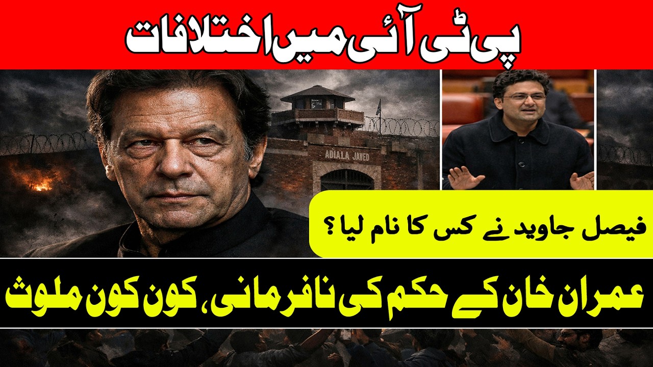 Is there tension inside PTI? Faisal Javed breaks silence | Will Imran Khan be released before Eid?