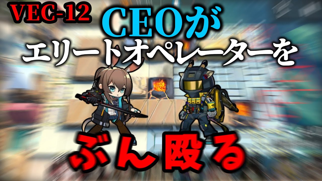 【アークナイツ】CEOが部下に鉄槌を下す！【鋒矢突破#1　VEC-12】【VOICEVOX実況】