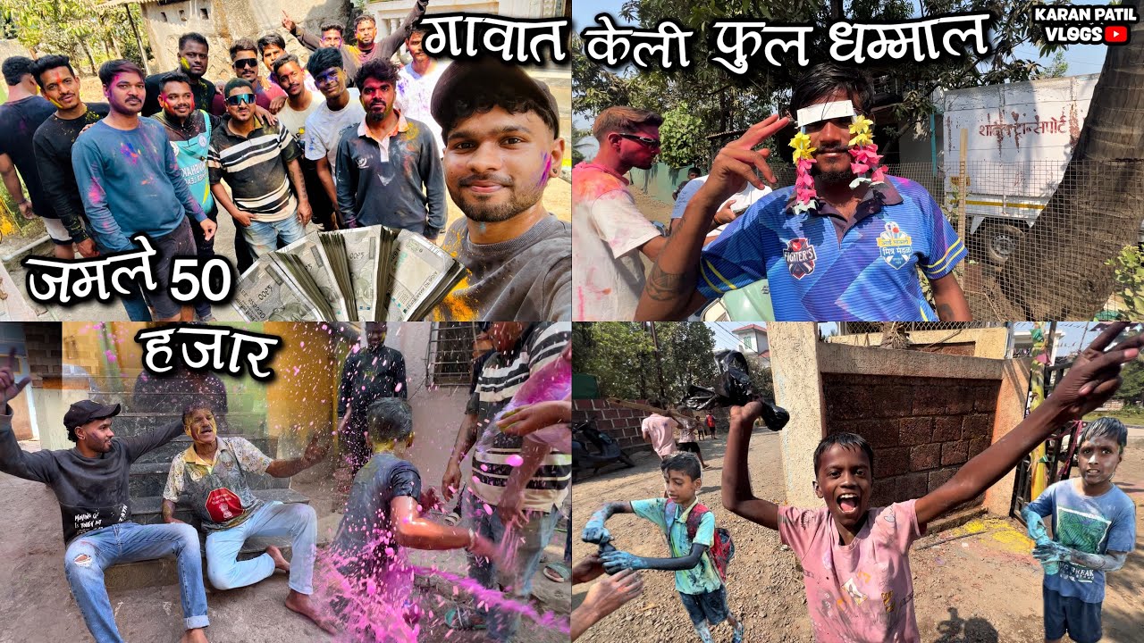 होळी ला केली गावात फुल धम्माल मस्ती 😍 धूलिवंदन स्पेशल #karanpatilvlogs 