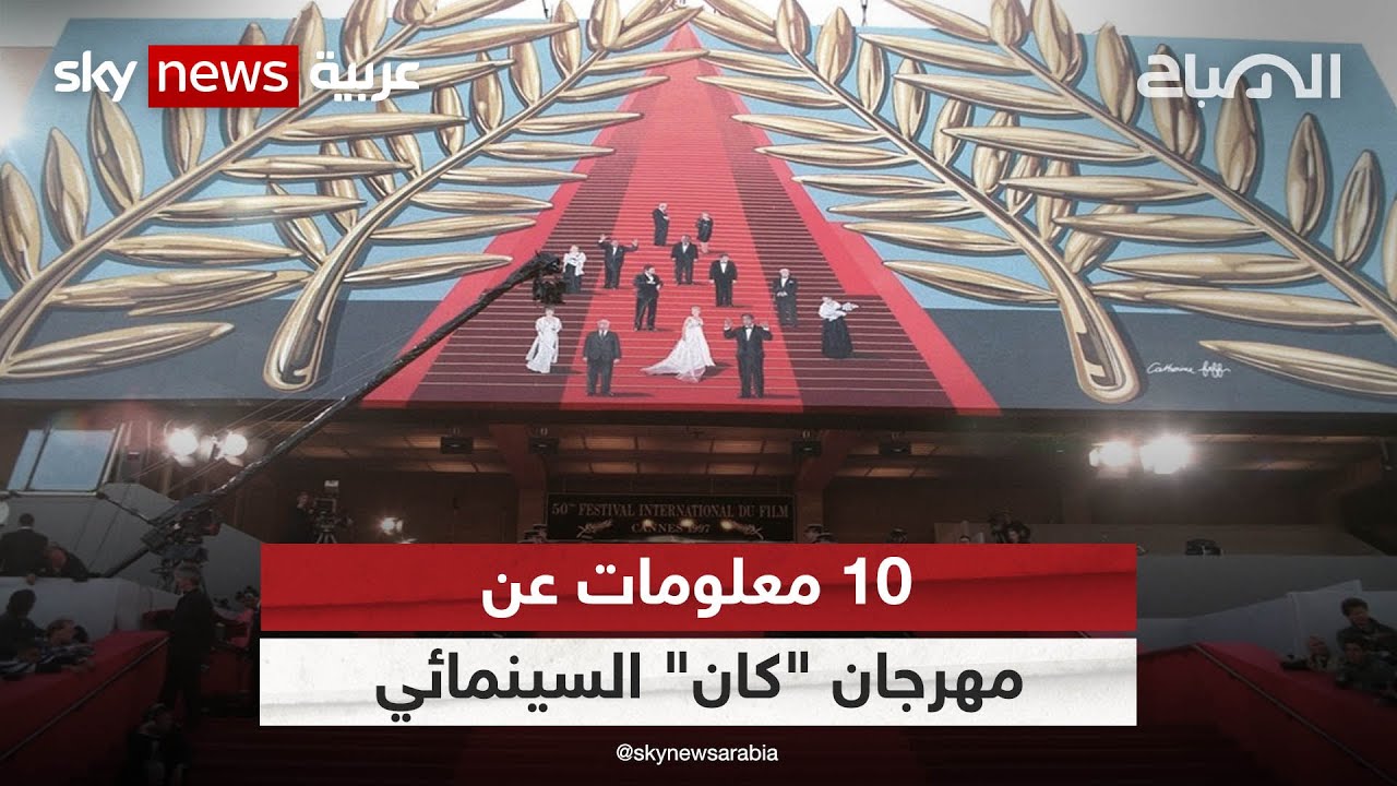 10 معلومات عن مهرجان 