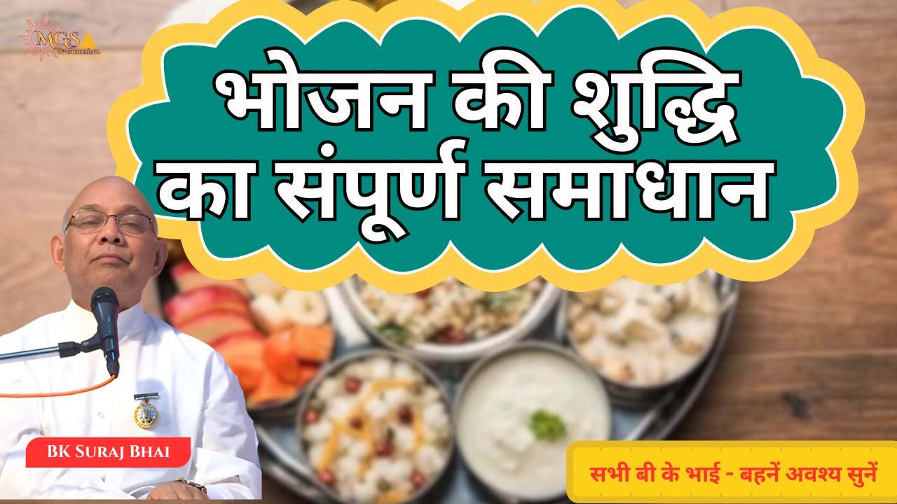भोजन की शुद्धि का संपूर्ण समाधान - #bksurajbhai
