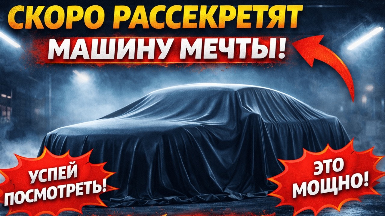 Самая желанная машина — правда раскрыта
