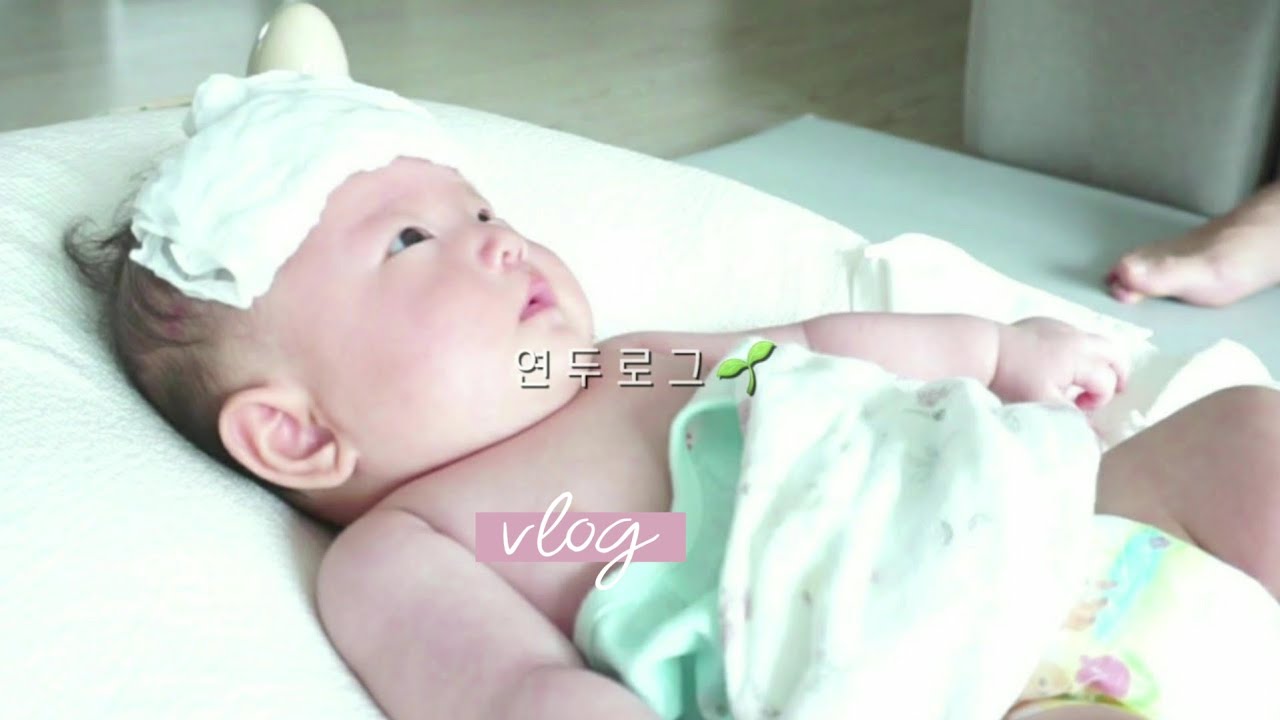 [ENG] [연두로그]  2개월 아기와 함께하는 일상 육아 브이로그👶🏻 (재난지원금 쓰기, 접종열, 애착인형, 첫산책, 부부의 날)| baby routines | cute baby
