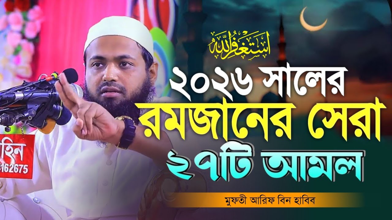 ২০২৬ সালের রমজানের সেরা ২৭টি আমল ও দোয়া মুফতী আরিফ বিন হাবিব ওয়াজ || mufti arif bin habib waz 2026