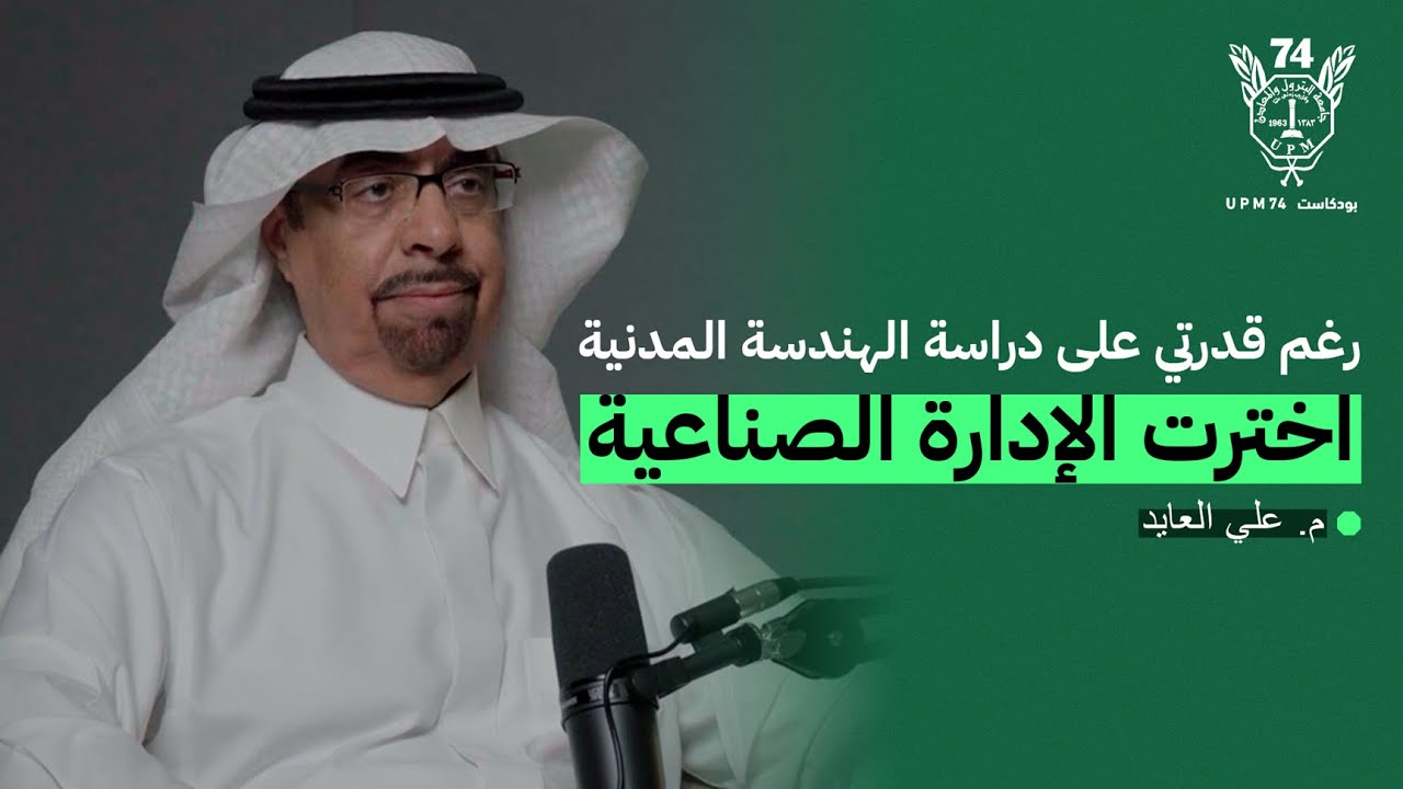 قصص وحكايات مع م. على العايد | بودكاست UPM74