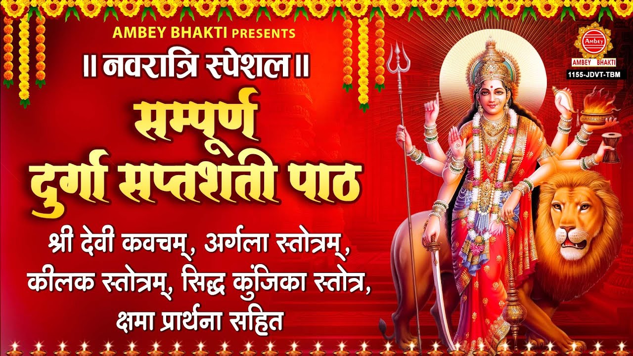 माँ दुर्गा को प्रसन्न करने हेतु सुनें - सम्पूर्ण दुर्गा सप्तशती पाठ | Durga Saptashati Path Full