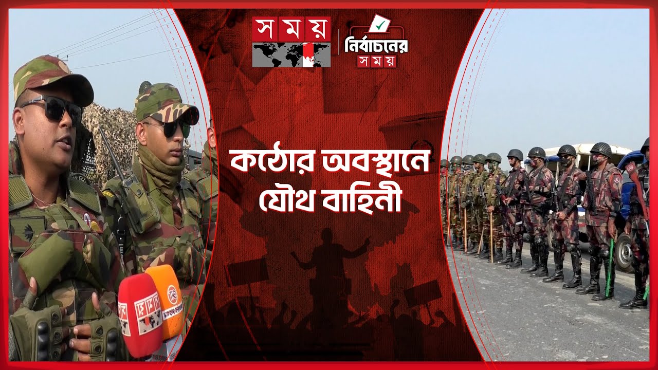 নির্বাচন ঘিরে নীলফামারীতে যৌথ বাহিনীর মহড়া | Election security | Nilphamari | Somoy TV