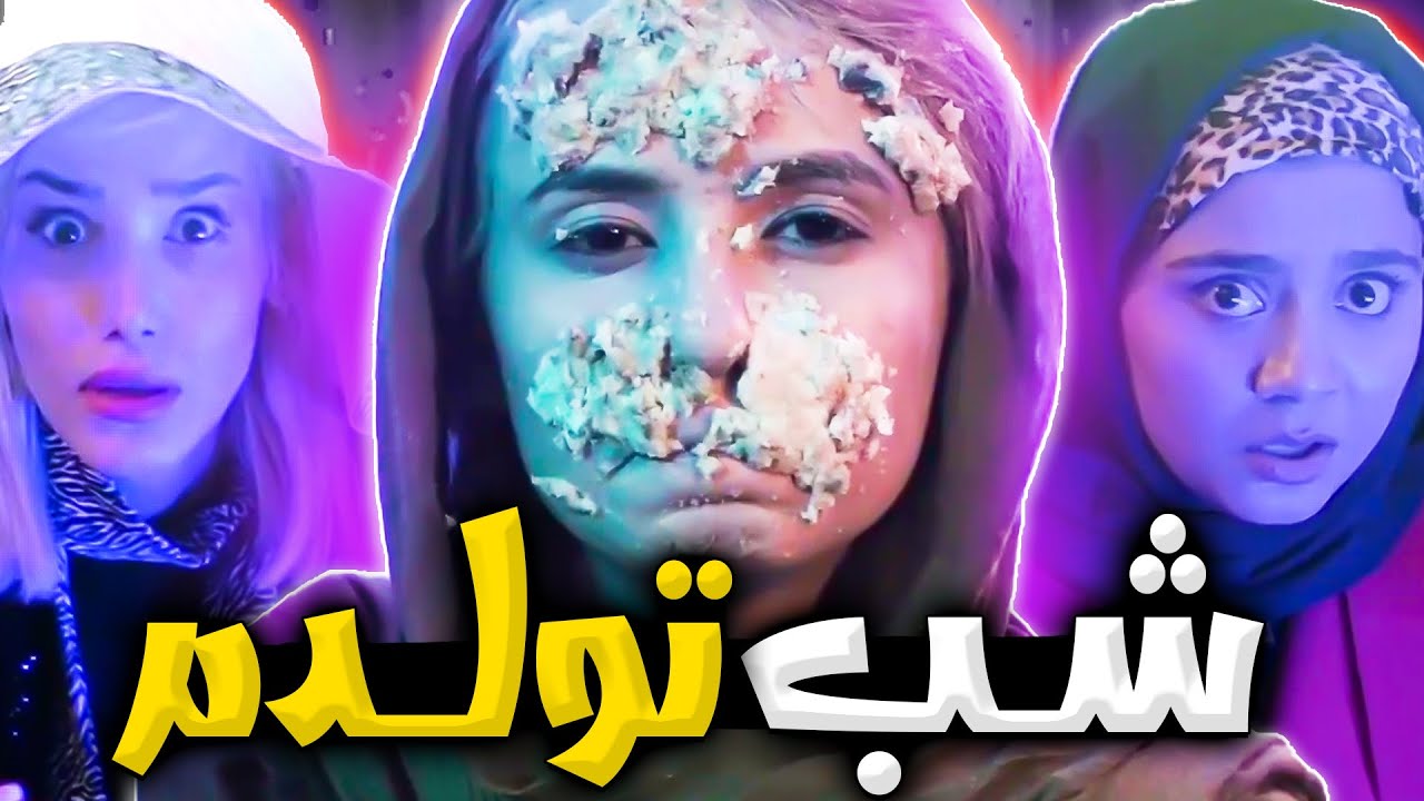 🎂داستان شب تولدم❤