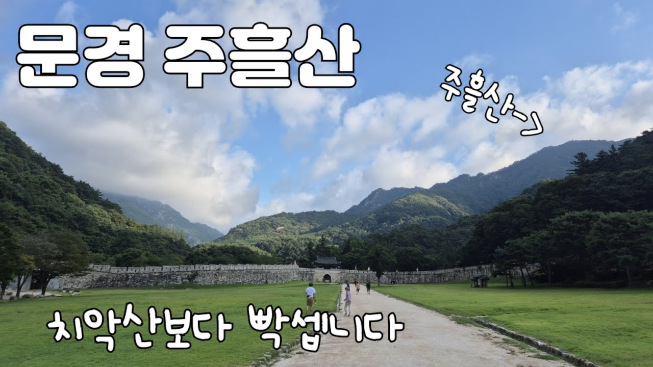 [문경 주흘산] 치악산보다 더 힘든 산 / 문경새재-주봉-영봉 (원점회귀) / 덥고 힘들어서 부봉은 못갔어요,, / 14.5km 7시간 산행 /
