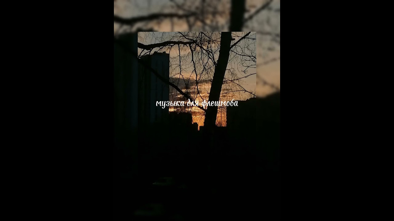 🫥музыка для флешмоба🫥