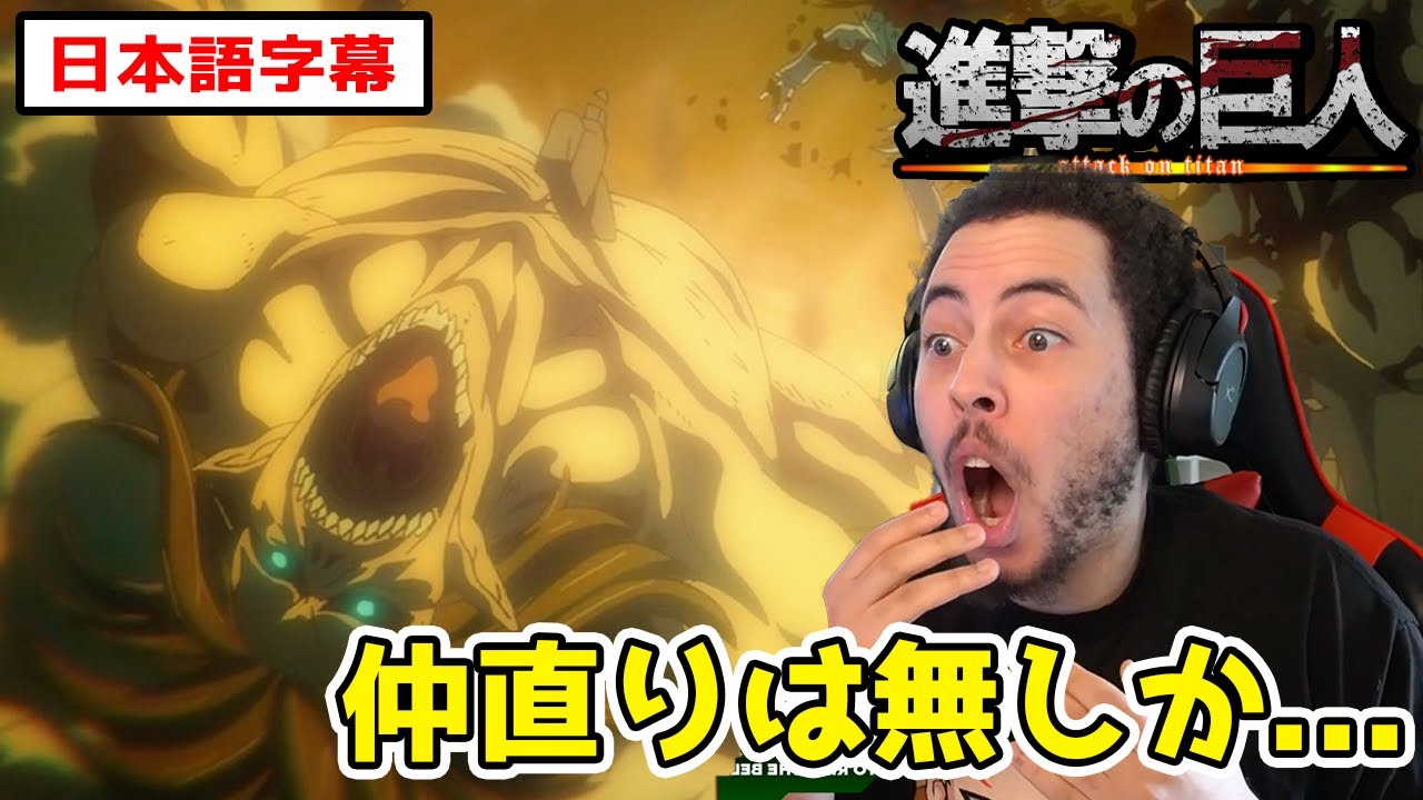 何があっても進み続けるエレンに悲しくも嬉しくなるニキ【進撃の巨人4期5話】【日本語字幕】【海外の反応】