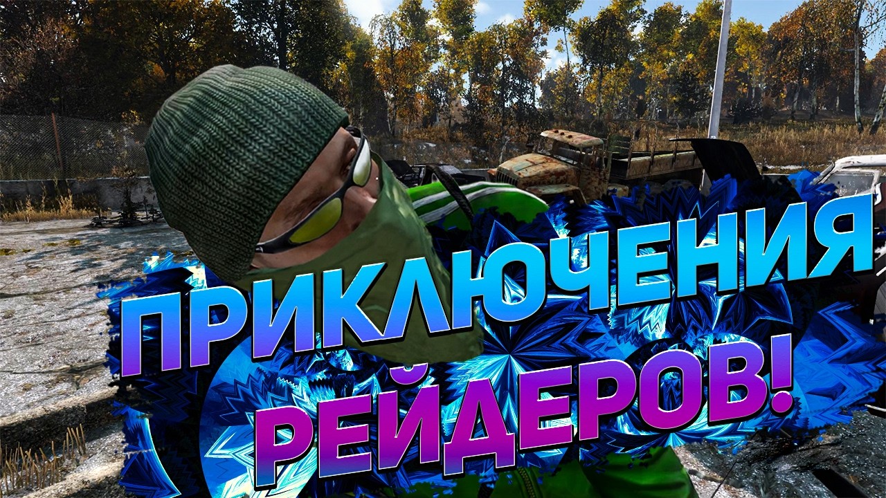 ПРИКЛЮЧЕНИЯ РЕЙДЕРОВ В DayZ!