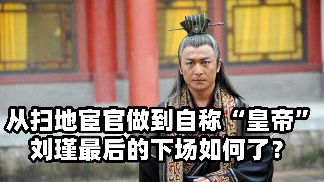 从扫地宦官做到自称&ldquo;皇帝&rdquo;，刘瑾最后的下场如何了？