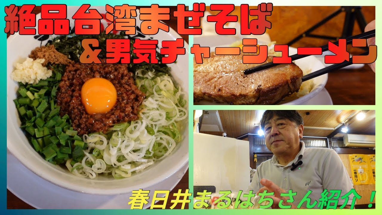 【愛知県】絶品まぜそば&二郎系ラーメンを紹介！食べ応え抜群の男気チャーシュー。【らーめん まるはち】