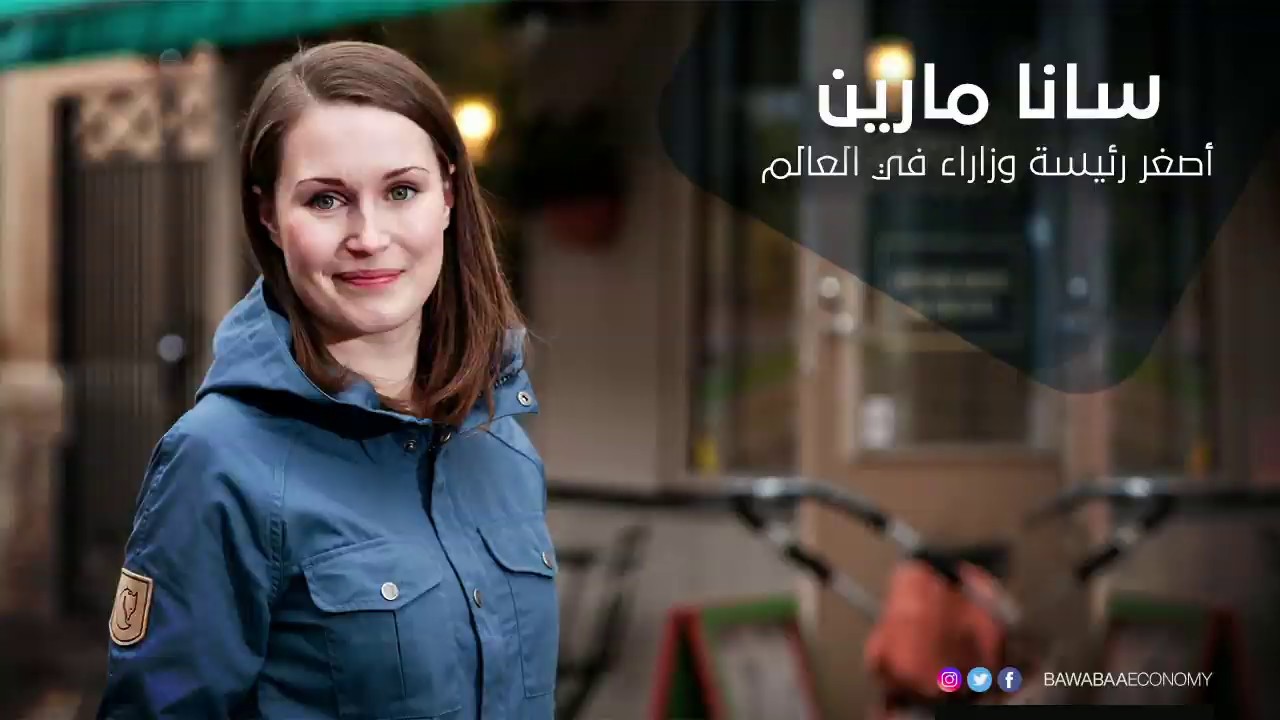 من هي سانا مارين أصغر رئيسة حكومة في العالم؟