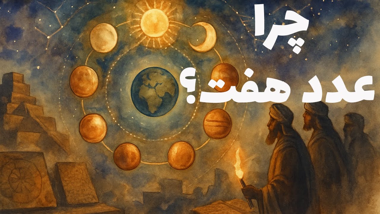 هفتهٔ هفت‌روزه از کجا اومده؟، هفت؛ عددی میان علم و اسطوره