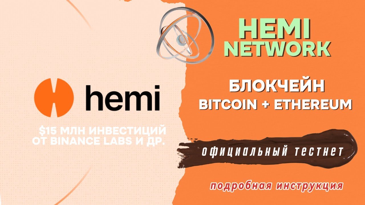 HEMI NETWORK - блокчейн, объединяющий Bitcoin и Ethereum в суперсеть. Награждаемый тестнет. Гайд.