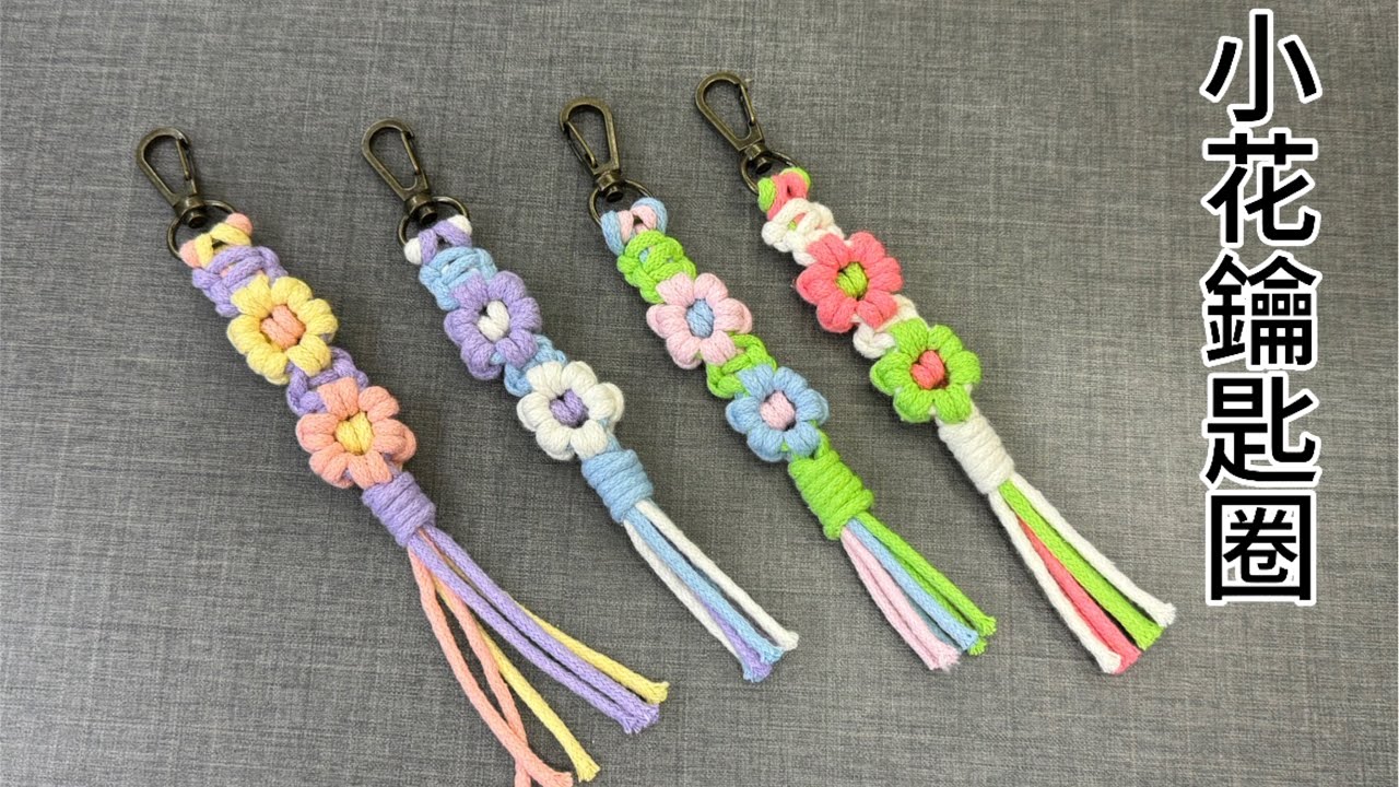 編織小花鑰匙圈/macrame flower wristlet keychain/完整教程手作