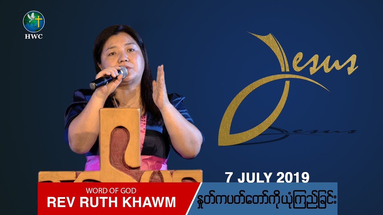 Rev Ruth Khawm | ႏႈတ္ကပတ္ေတာ္ကို ယံုၾကည္ျခင္း | 7 July 2019