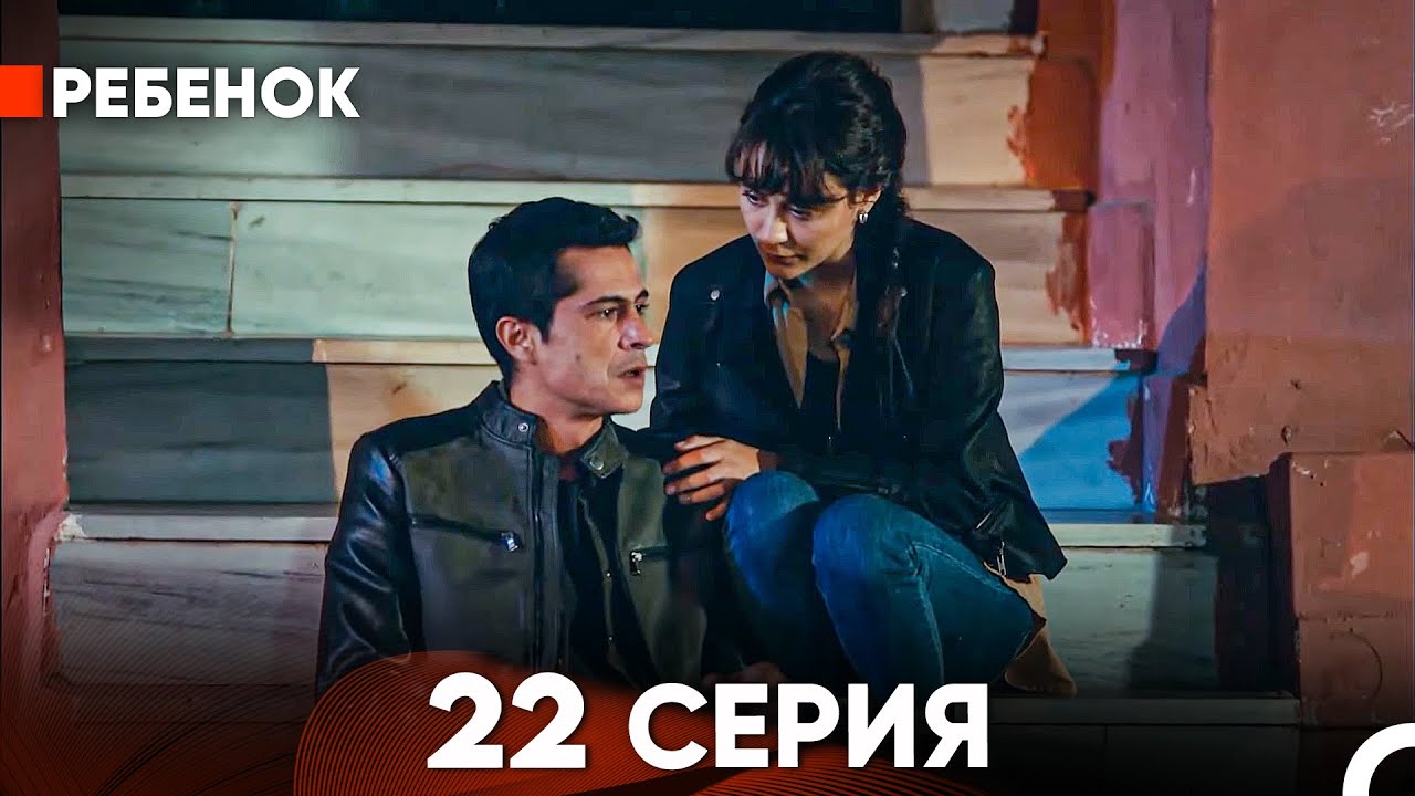 Ребенок Cериал 22 Серия (Русский Дубляж)