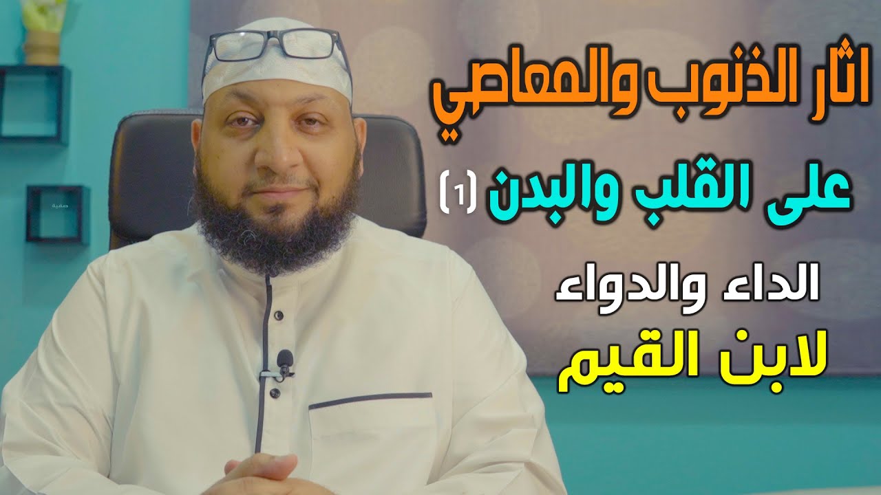 الداء والدواء/ابن القيم 10 (((آثار الذنوب والمعاصي على القلب والبدن 01))) ياسر سلامة