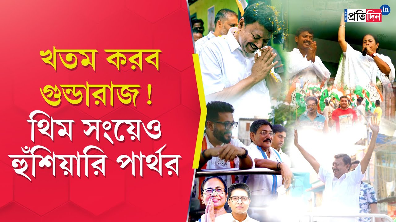 Partha Bhowmick: TMC Candidate from Barrackpore releases theme song for election | Sangbad Pratidin