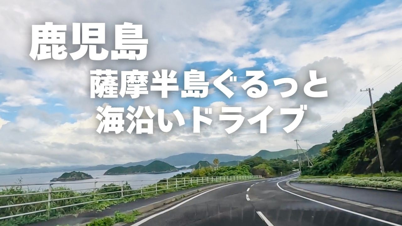 鹿児島｜薩摩半島・海沿い一周ドライブ｜唐船峡そうめん流し｜知林ヶ島・ちりりんロード｜吹上浜海浜公園｜Kagoshima, Japan