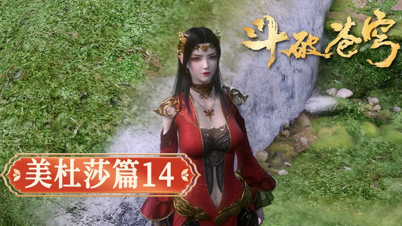 【美杜莎篇14】鬥破蒼穹｜美杜莎助蕭炎破局，女王立場轉暖，共渡危機！【Battle Through The Heavens】