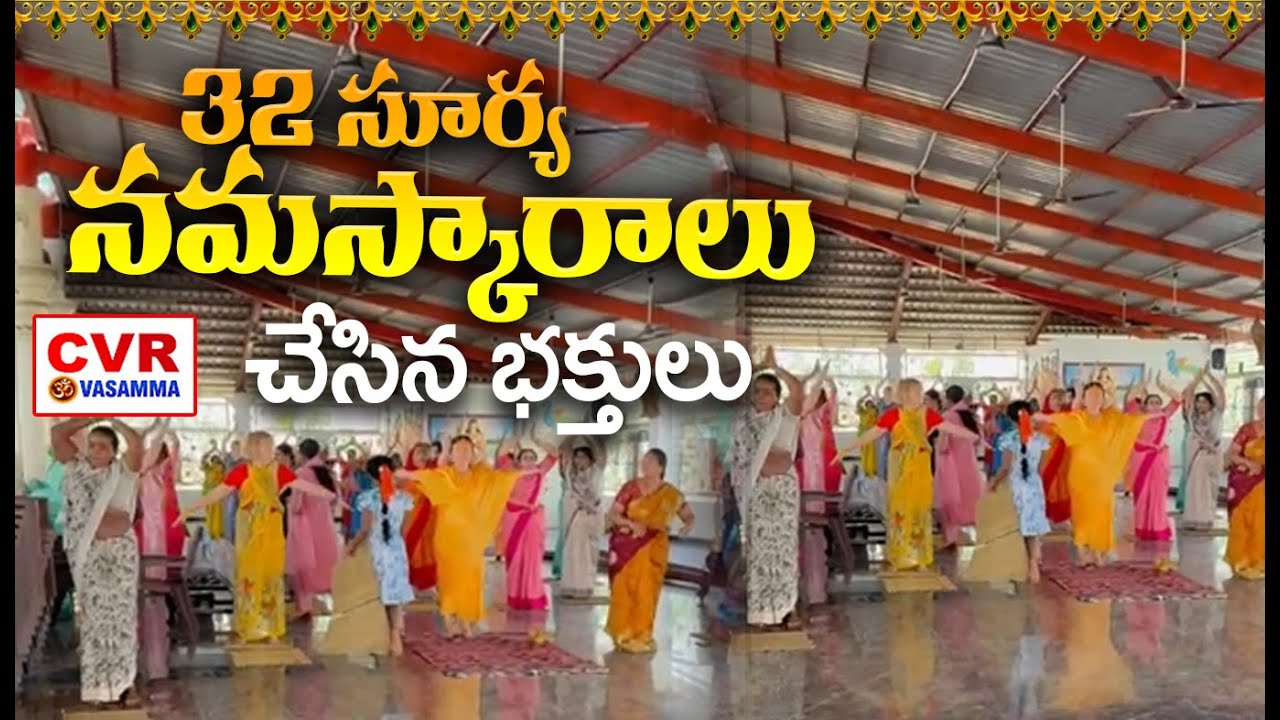 32 సూర్య నమస్కారాలు చేసిన భక్తులు | Surya Namaskaralu | CVR OM Vasamma