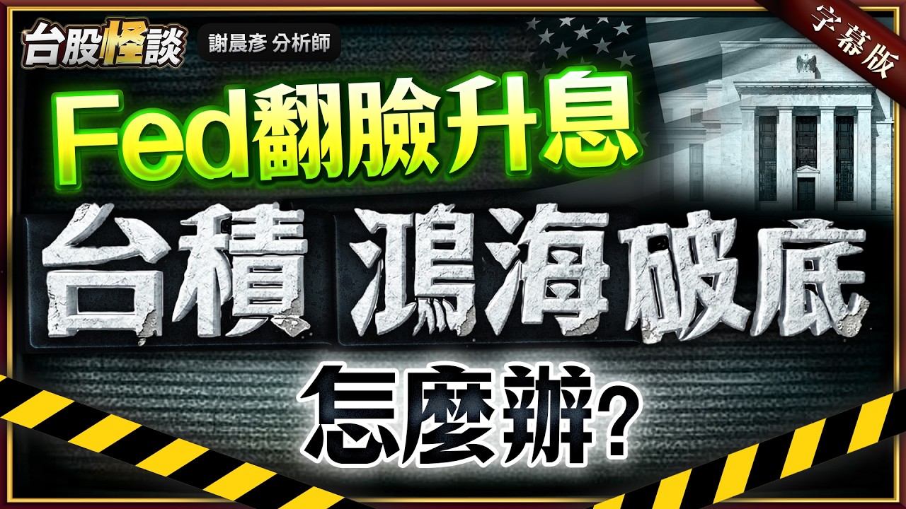 2026.03.23【Fed翻臉升息 台積. 鴻海破底 怎麼辦?】#台股怪談 謝晨彥分析師