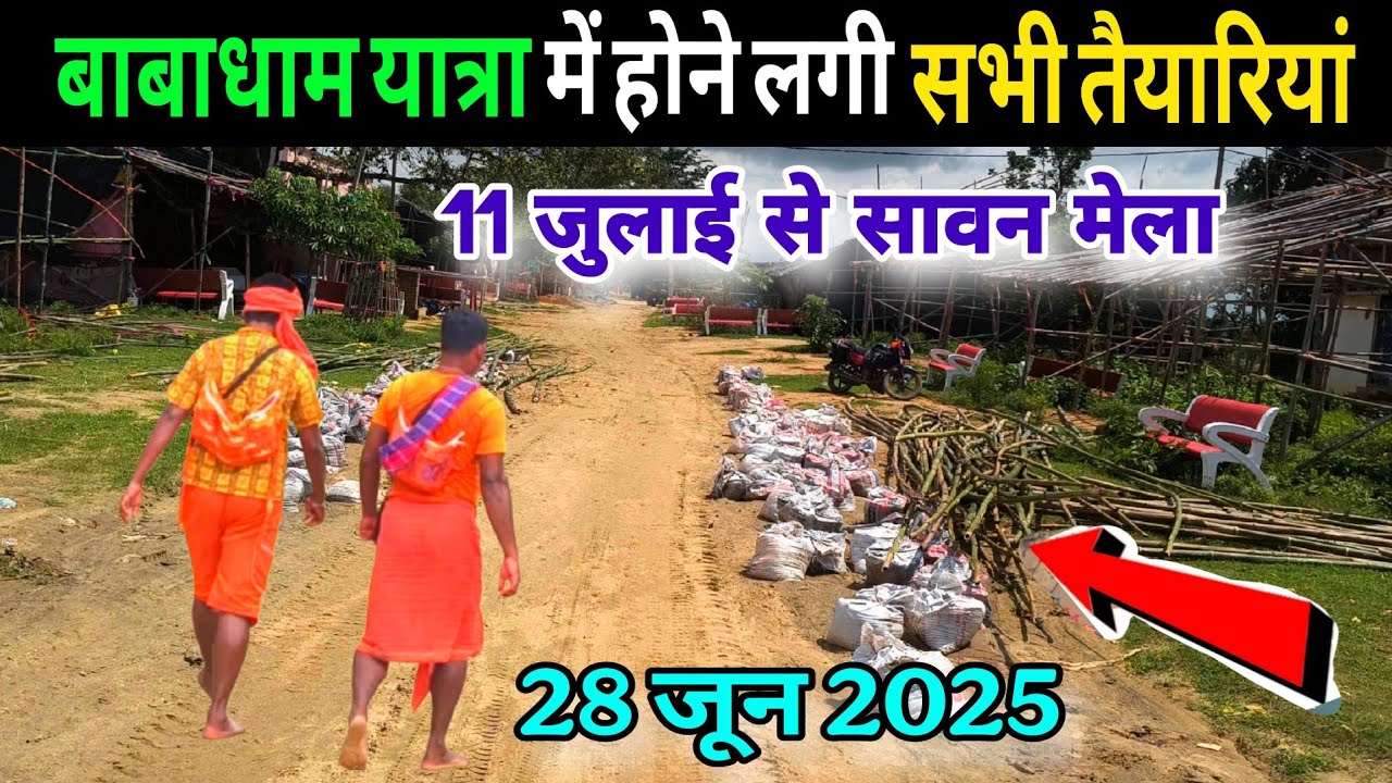 बाबाधाम यात्रा में सावन मेला 2025 की सभी तैयारियां | deoghar shravani mela 2025 | kanwar yatra 2025