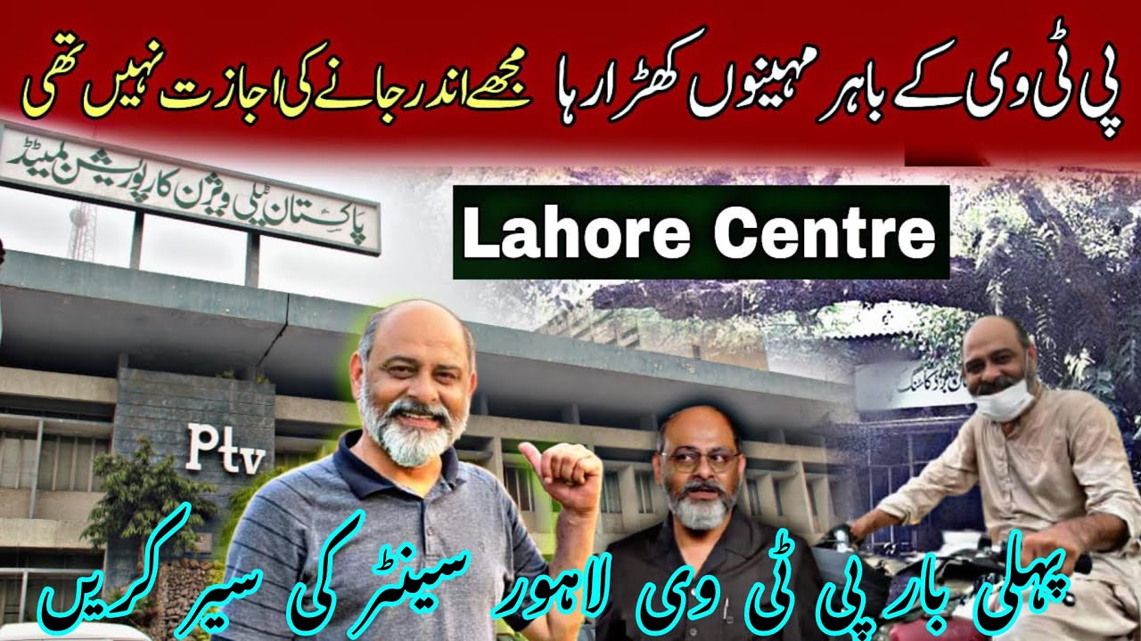 Visit Pakistan television center Lahore | legends of showbiz | iftikhar Ahmad usmani| پی ٹی وی سینٹر