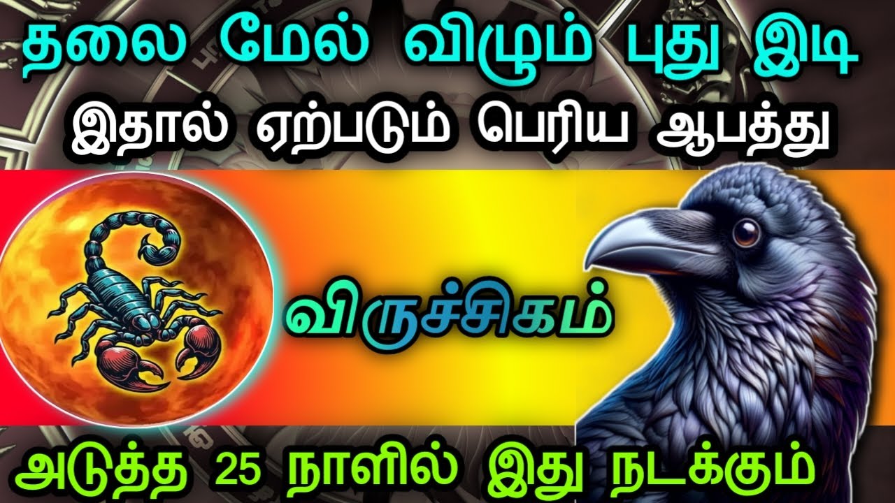 விருச்சிகம் ! தலை மேல் விழும் புது இடி! இதால் ஏற்படும் பெரிய ஆபத்து! அடுத்த 25 நாளில் இது நடக்கும்