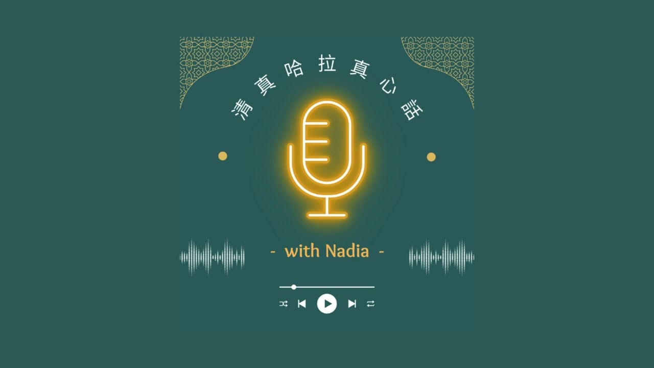 清真哈拉真心話 ep. 15 信仰體檢：七個證明你伊瑪尼變弱了的症狀